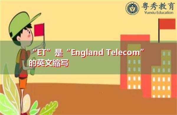 et英语什么意思（et什么单词）-图2