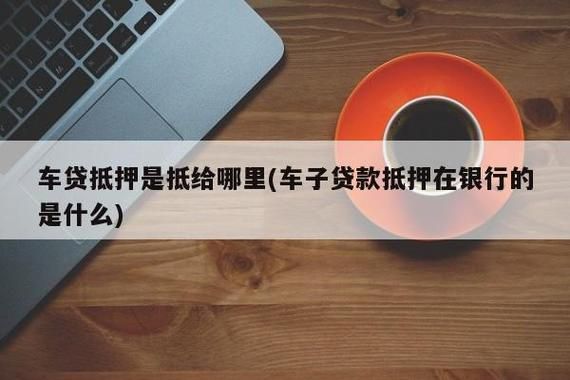 贷款买车银行押什么（买车贷款银行抵押的是什么东西）-图3