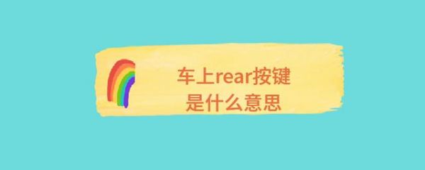 rear什么意思（宝马3系rear什么意思）-图2