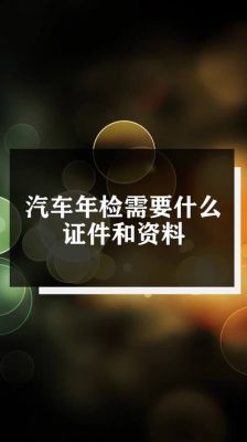 汽车年检要准备什么（车辆年检要带些啥证件）