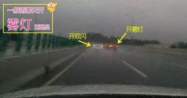 雨天雾天行驶开什么灯（大雨天雾天开什么车灯）