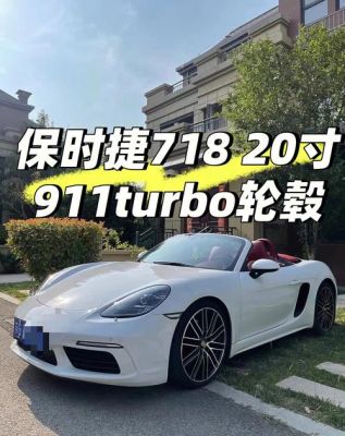 保时捷718选配什么（保时捷718选配什么轮胎）