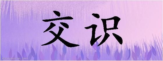 识交什么意思是什么（识,这个字念什么）-图1