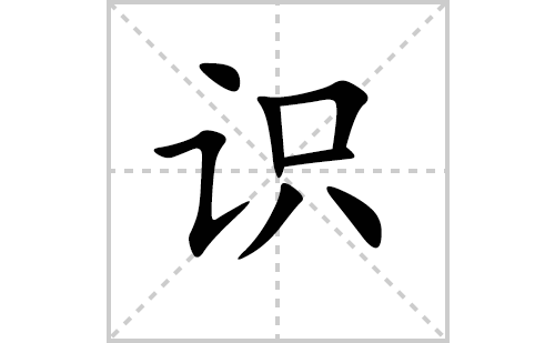 识交什么意思是什么（识,这个字念什么）-图2