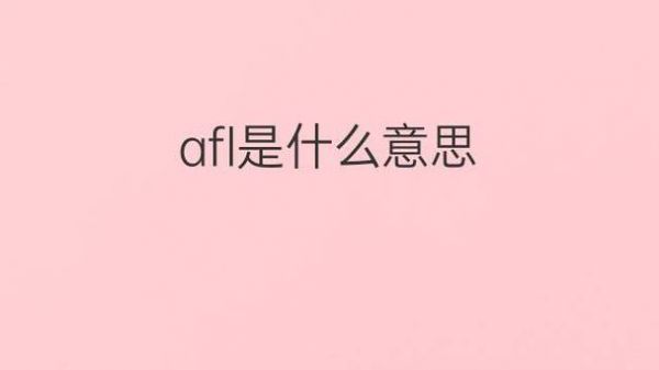 afl是什么（AFL是什么材料）-图2