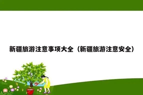 到了新疆要注意什么（去新疆应该注意的事项）-图3