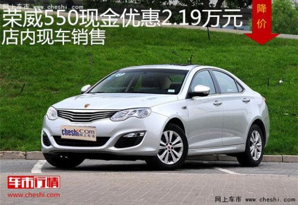 荣威550什么级别的车（荣威550好吗）