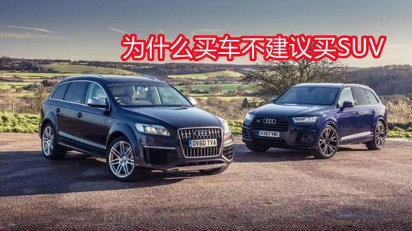 为什么专家都不让买suv（为什么不推荐买车）-图2