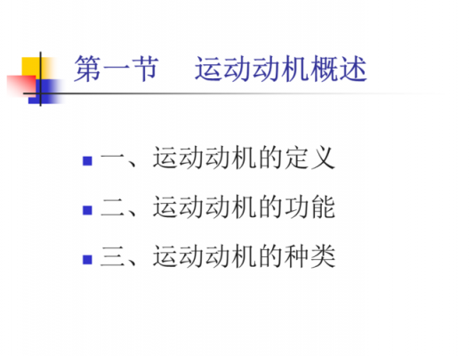 运动动机是什么（运动动机是由什么引发的）