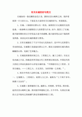 长城可以形容什么（长城可以比喻什么）-图3