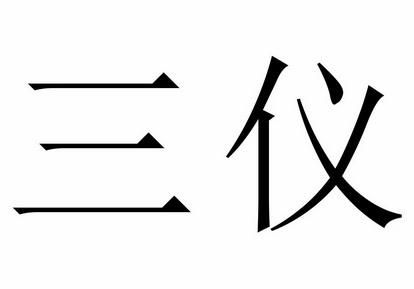 三仪是什么（三仪是什么意思）-图2