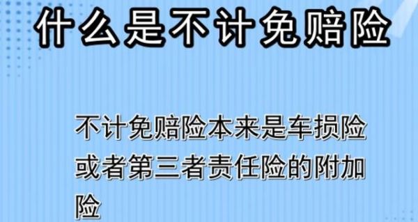 汽车保险不计免赔是什么意思（车保险不计免赔啥意思）