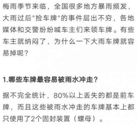 下雨天为什么车牌会掉（为什么雨天车牌容易掉?这下终于搞明白了!）-图1