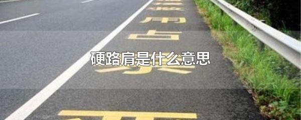 路肩什么意思（公路上的硬路肩什么意思）-图1