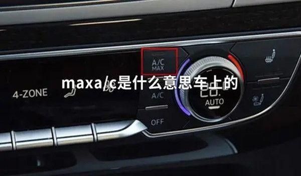 汽车的max是什么（汽车的max是什么意思）-图2