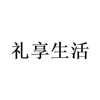 礼享生活是什么（礼享生活是什么平台）-图3