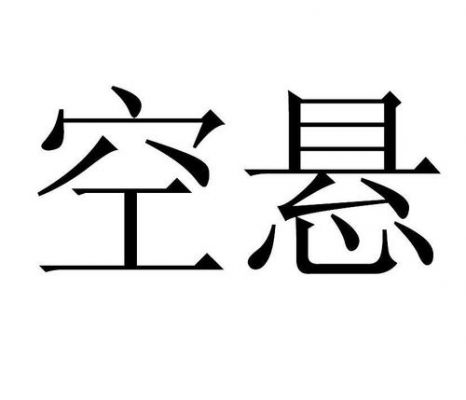 空悬对什么（空对空下一句）-图1