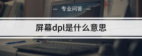 什么是dpl（什么是DPL语言,它的特点是什么）-图1