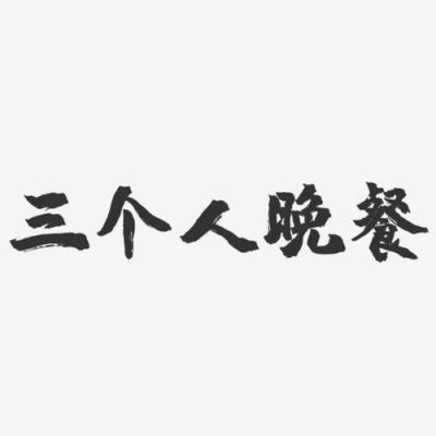 三个人什么字（三个人什么字组成）-图3