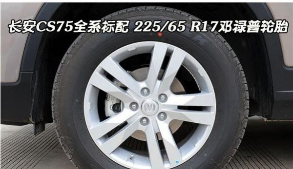 cs75用的什么轮胎（cs75的轮胎型号规格）-图3