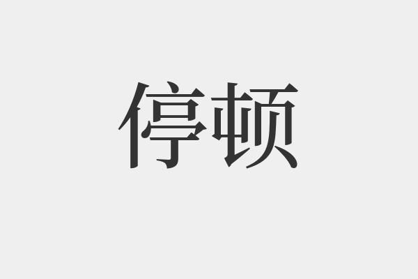 停顿是什么原因（停顿是怎么回事）-图3