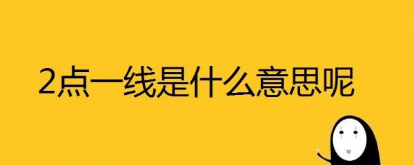 二点一线是什么意思啊（二点一线的工作是什么意思）-图2