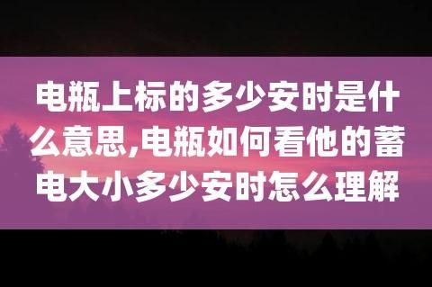 电池安时是什么意思（电池 安时）