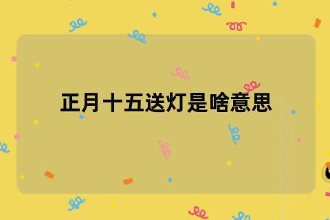 送灯代表什么（送灯意味着什么）-图2