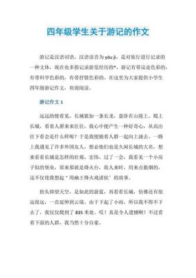 游记是干什么（游记是干什么的）-图2