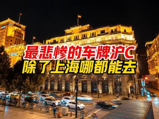 沪c为什么（沪c为什么这么惨）-图2