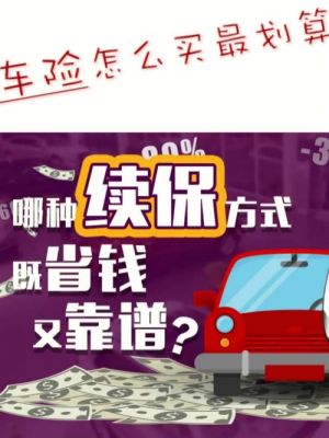 车险买什么划算（车险买什么划算和便宜）-图3