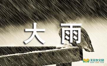 大雨像什么下起来（大雨像什么?）-图3