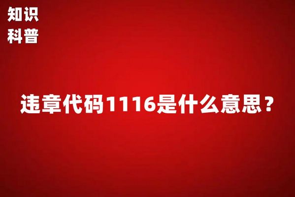 1116什么寓意（1116含义）