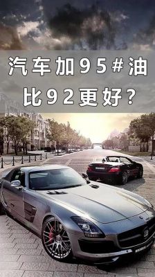 汽车加什么汽油好（车子加哪种汽油比较好）-图1