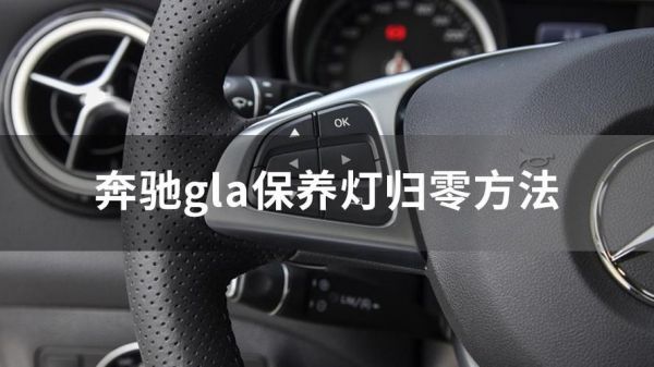 奔驰A1保养是什么意思（奔驰a1保养灯怎么归零方法）-图1