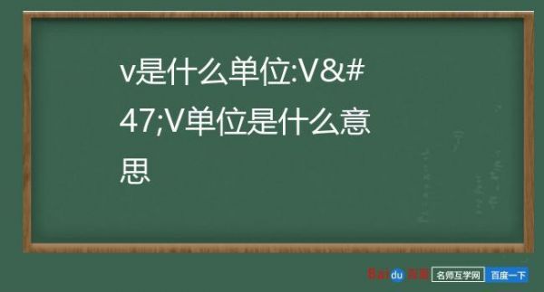 v表示什么单位（V表示什么单位是什么）