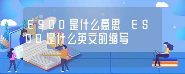 d什么es什么不同的简单介绍-图1