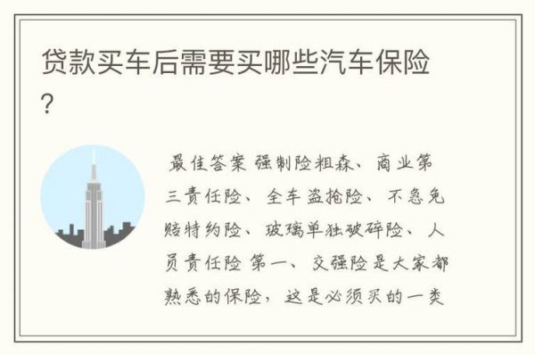 买车还要买什么（买车时需要买什么保险）-图1