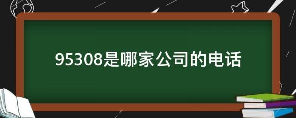 95308是什么号（95308是什么号码?）