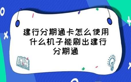 建行分期通可以刷什么（建行分期通可以全额刷出来么）-图2