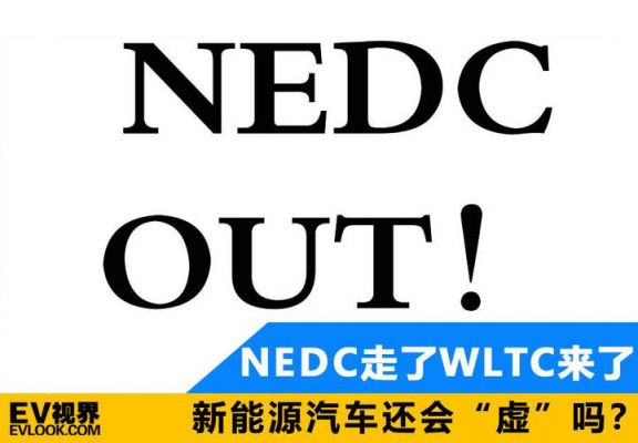 汽车nedc是什么（nedc是啥意思）-图2