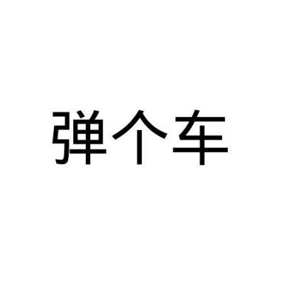 弹个车是什么意思（弹个车什么意思,为什么用弹字）-图3