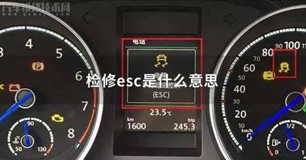 汽车esc什么意思（车子esc是什么意思）-图3