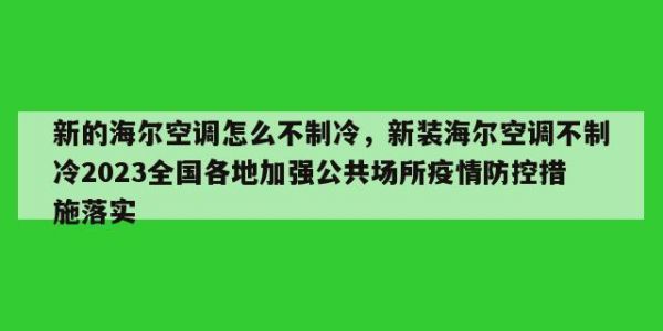 空调为什么不制冷呢（为什么空调会不制冷）-图3