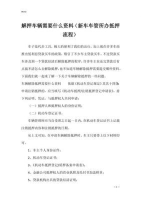 车辆解押需要什么手续（车管所解抵押需要哪些手续）-图1