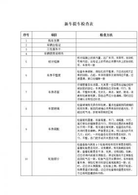 提车检查什么（提车检查什么资料）