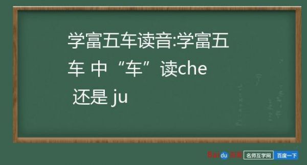 车什么时候读ju（车什么时候读ju和che）-图3