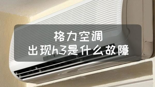 空调显示h3什么意思（空调显示h3是什么意思,怎么维修）-图3