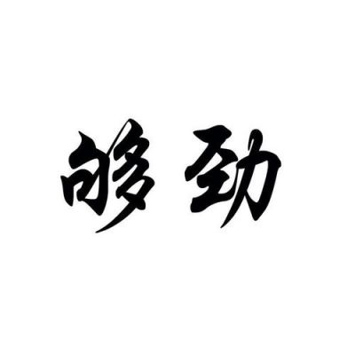 够劲是什么意思（够劲是什么意思网络用语）