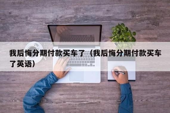 车贷换完都退什么（车贷换完都退什么费用）-图2